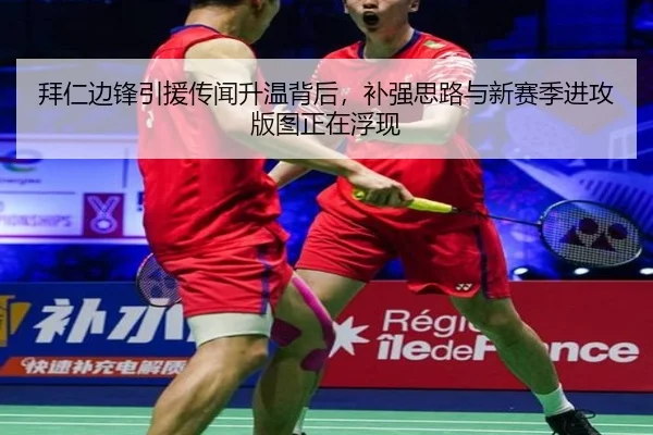 拜仁边锋引援传闻升温背后，补强思路与新赛季进攻版图正在浮现